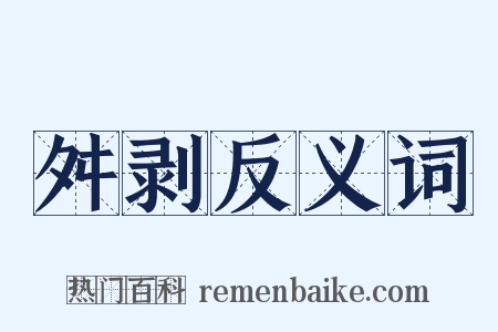 舛剥反义词是什么意思的图片